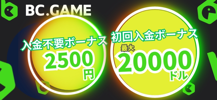 BC.Gameのボーナス