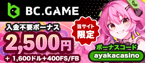 BCゲーム　初回入金ボーナス
