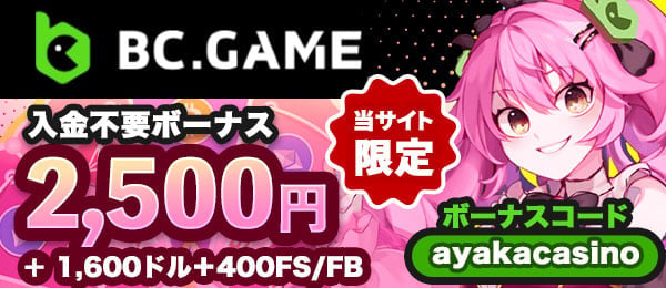 BCゲーム　初回入金ボーナス