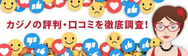 インターカジノの評判・口コミ