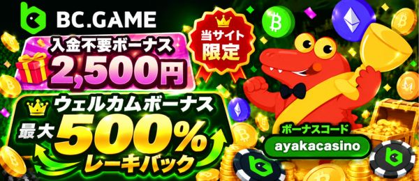 オンラインカジノ BCゲーム