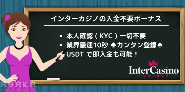 インターカジノの入金不要ボーナスのポイント３つ