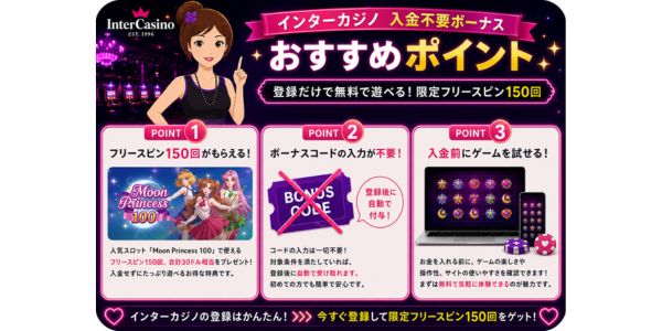 インターカジノ入金不要ボーナスのおすすめポイント