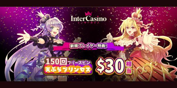 インターカジノ 入金不要ボーナス