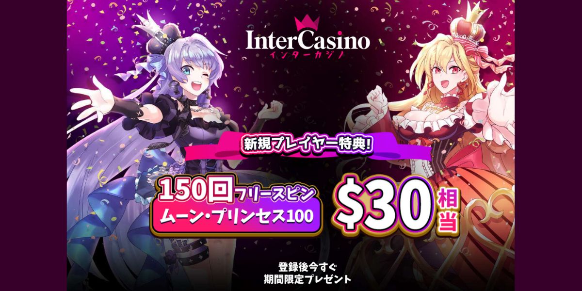 インターカジノ 入金不要ボーナス