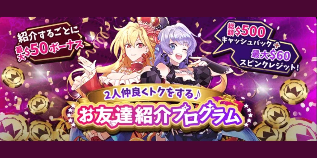 インターカジノ 友達紹介ボーナス
