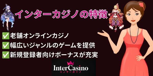 インターカジノ 特徴