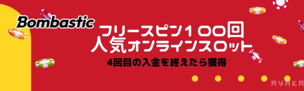 ボンバスティックカジノのフリースピン