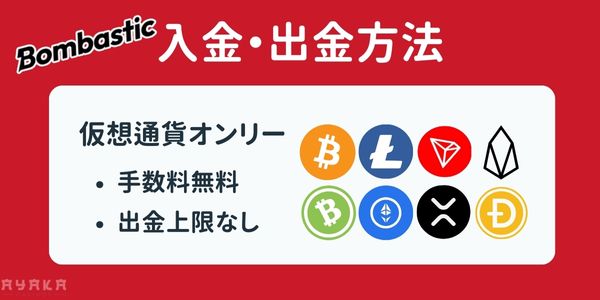 ボンバスティックカジノの入出金方法