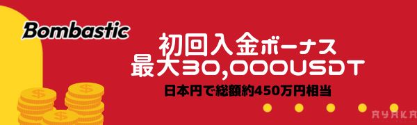 ボンバスティックカジノの初回入金ボーナス