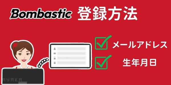 オンラインカジノ ボンバスティックカジノの登録方法