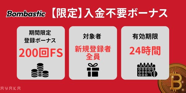 ボン バ スティック bombasticの入金不要ボーナス