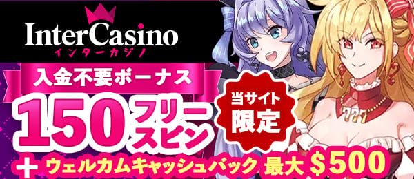インターカジノ　初回入金ボーナス