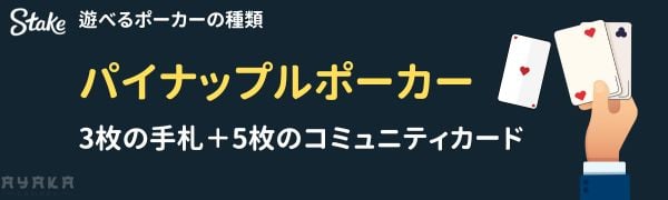 ステークカジノ パイナップルポーカー