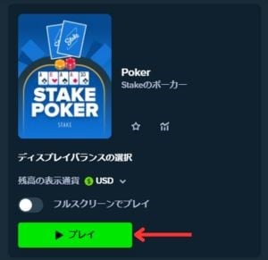 Stakepoker プレイ画面