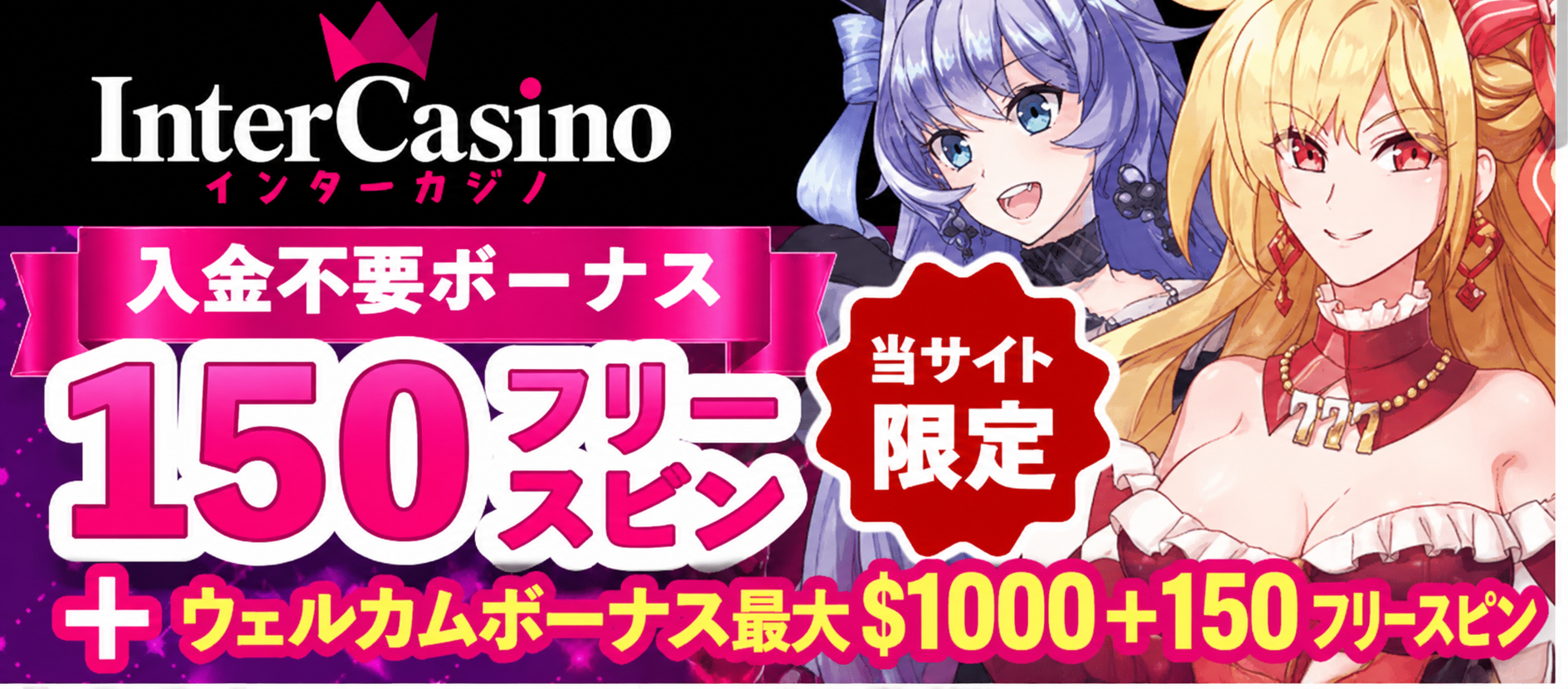 入金不要ボーナス
