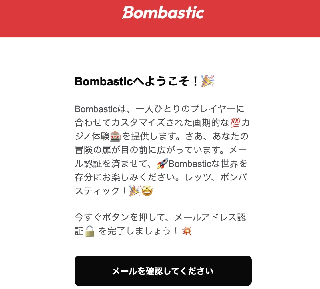 bombasticのボーナスもらい方ーメール認証