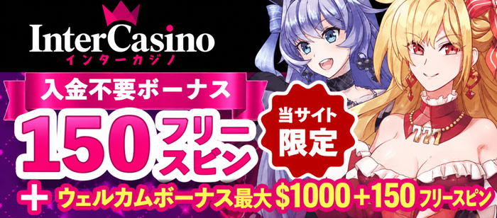 オンラインカジノ インターカジノ ( Inter Casino ) 
