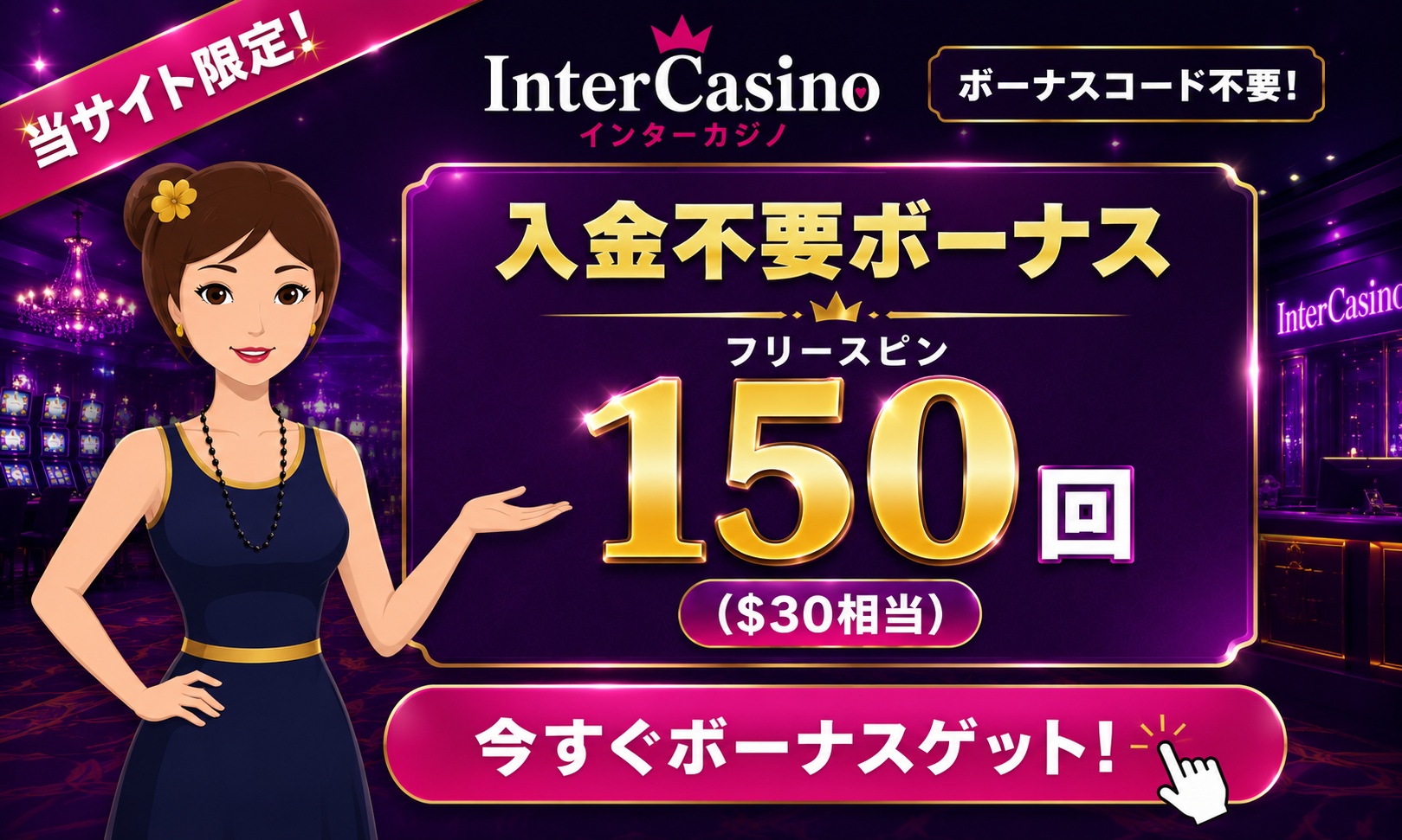 インターカジノ 入金不要ボーナス