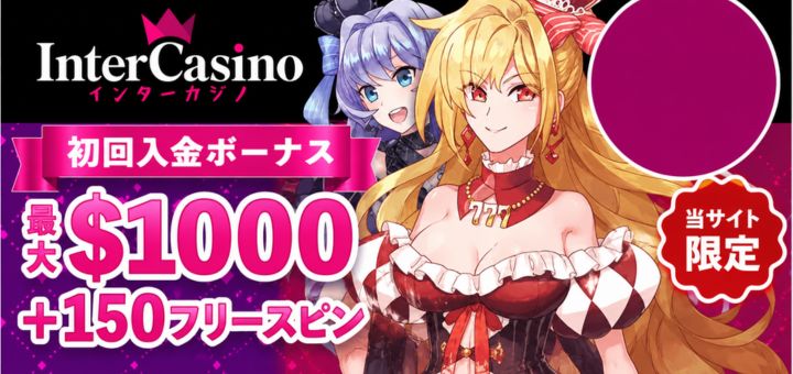 インターカジノ 初回入金ボーナス