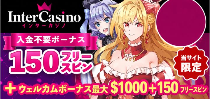 インターカジノ ボーナス