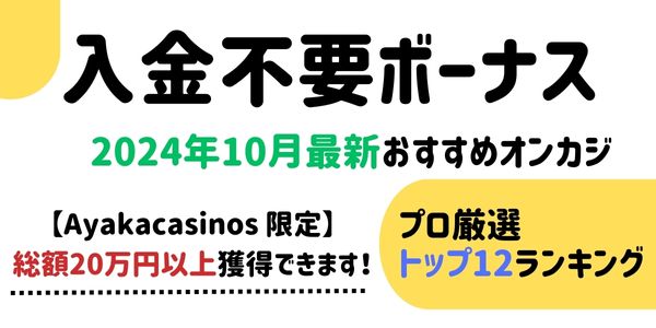 オンカジ入金不要ボーナス 最新一覧【2024年10月】プロ厳選