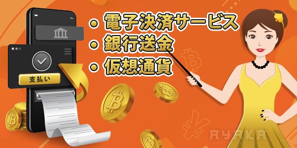 インターカジノの出金方法