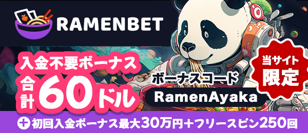 オンラインカジノラーメンベットカジノ (RamenBet)
