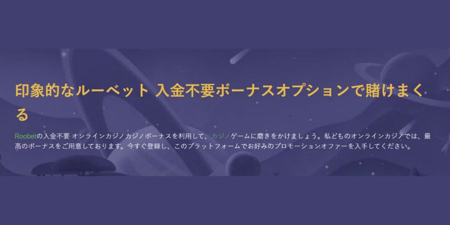 ルーベットカジノ 入金不要ボーナス