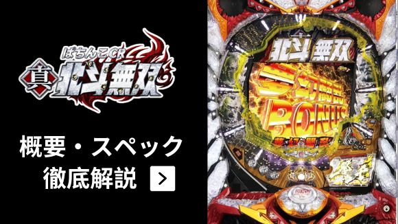CR真・北斗無双