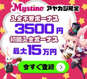 ミスティーノカジノボーナス