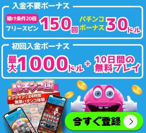 ベラジョンカジノパチンコボーナス