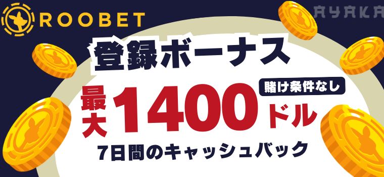 Roobetのボーナス