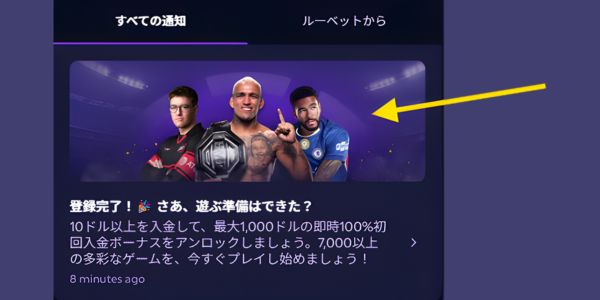 ルーベットのボーナス通知