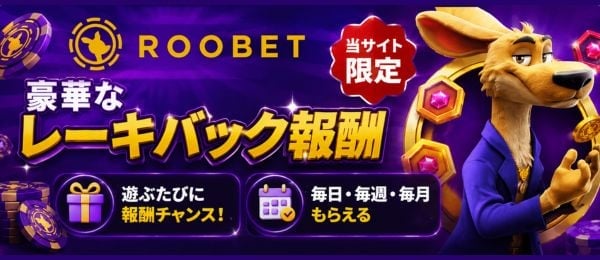 ルーベット　初回入金ボーナス