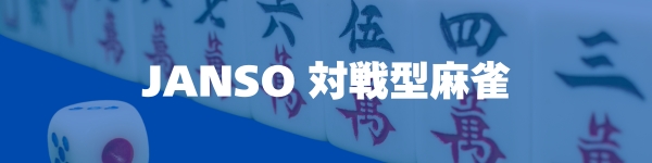アンフォールドシティ(Unfold city)のJANSO　ユーザー対戦型麻雀