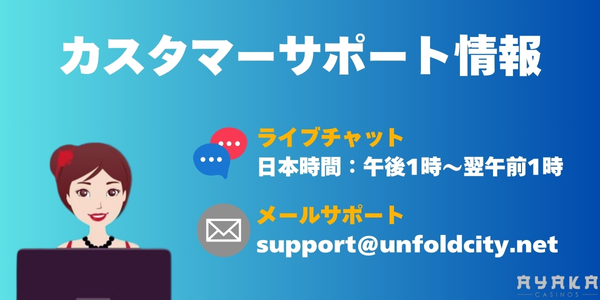 アンフォールドシティ(Unfoldcity)　カスタマーサポートサービス