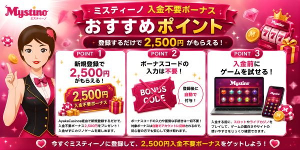 ミスティーノ 入金不要ボーナスのおすすめポイント