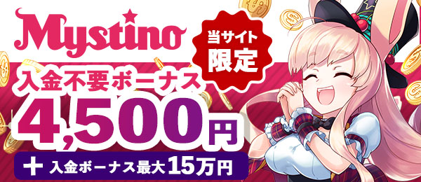 オンラインカジノミスティーノ