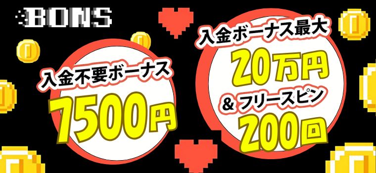 ボンズカジノ (Bons Casino)ボーナス