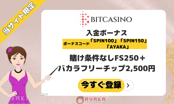 ビットカジノボーナス