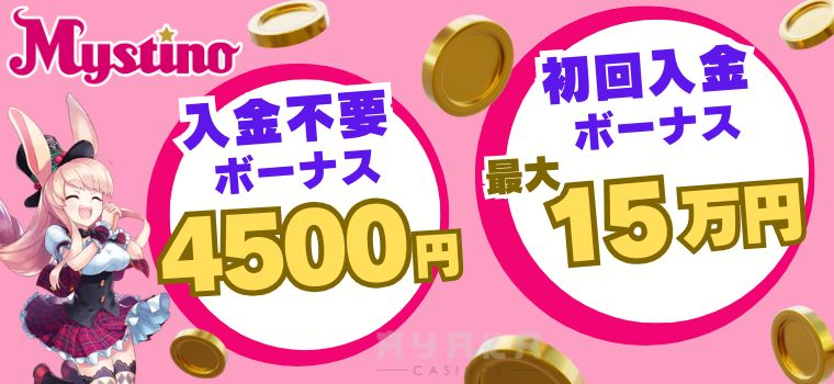 ミスティーノ ボーナス
