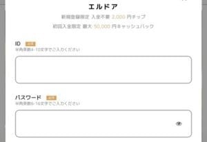 エルドアカジノ　登録方法