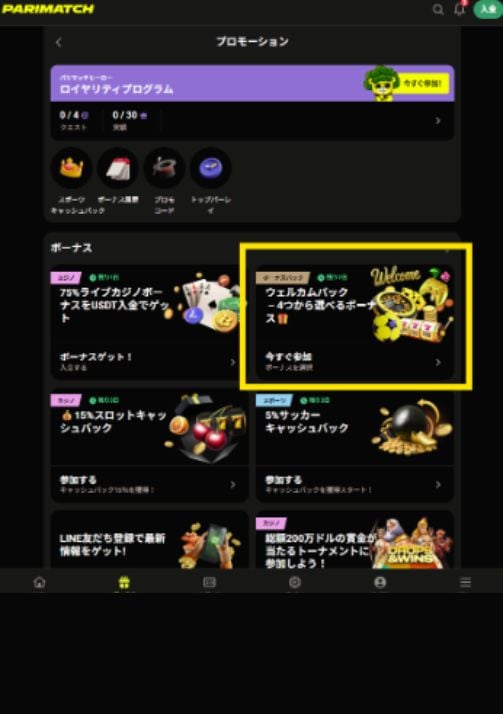 パリマッチのウェルカムパック