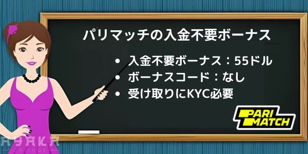 パリマッチカジノの入金不要ボーナス