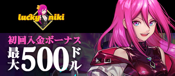 ラッキ―ニッキー　初回入金ボーナス