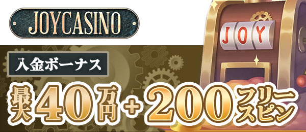 ジョイカジノ　初回入金ボーナス