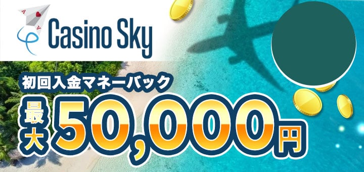カジノスカイ　初回入金ボーナス