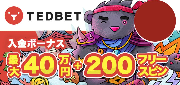 テッドベット　初回入金ボーナス