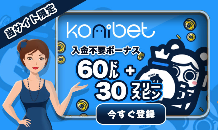 コニベット 入金不要ボーナス